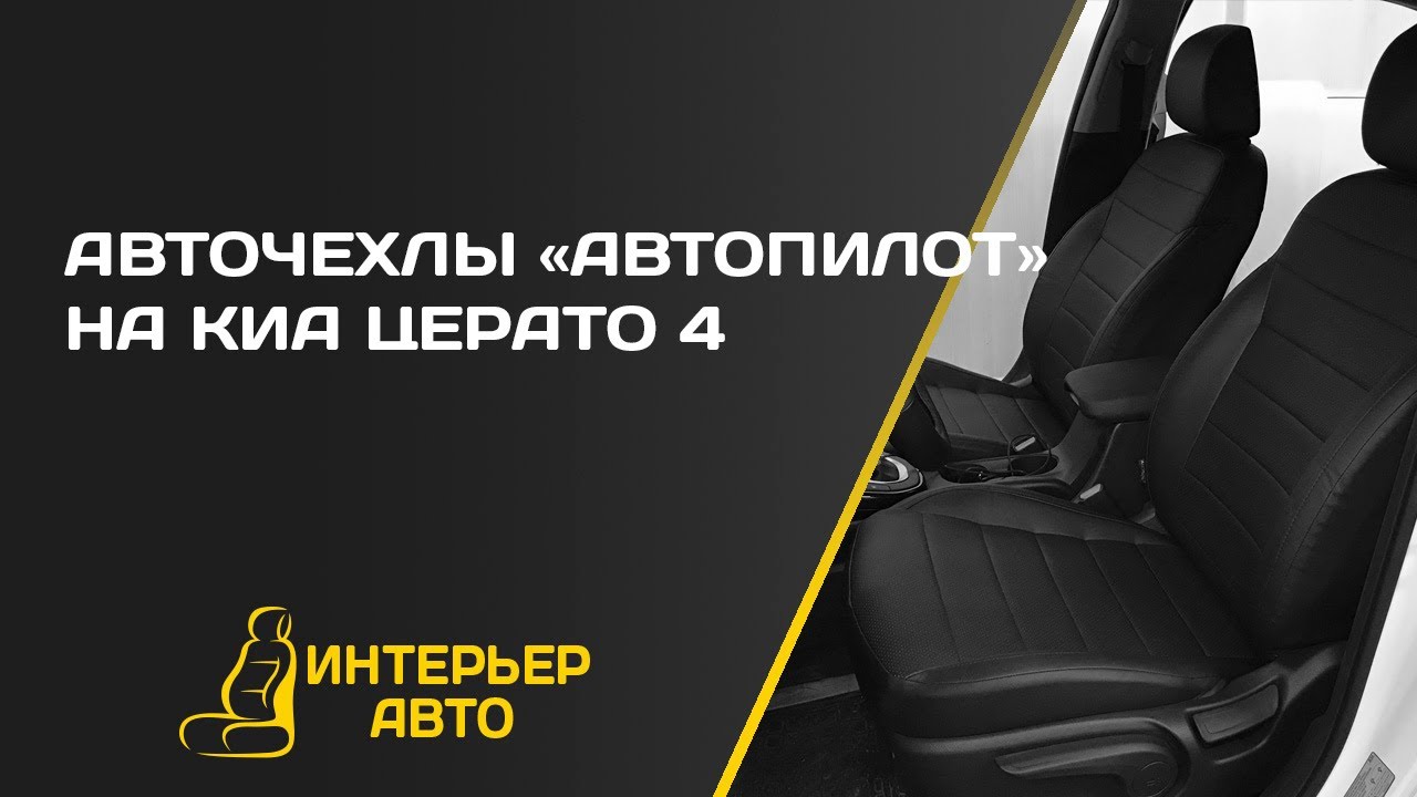 Чехлы киа церато 1