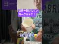人生で一番開けにくかったヨーグルト #shorts