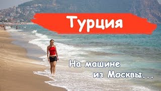 #15 Из России в Анталию на машине. Глубинка Турции. Лайфхаки в Турции. Реальная стоимость Турции