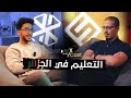 BrainerX Podcast Episode 02 L éducation En Algerie التعليم في الجزائر 