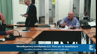 Μάρκος Σκούφαλος - Τοποθέτηση για το έργο του αεροδρομίου και την ανάπτυξη της Χίου