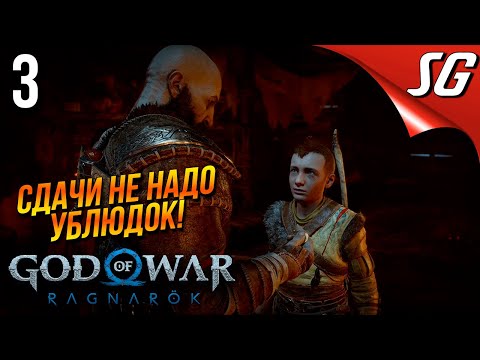 Видео: God of War Ragnarök (Рагнарёк) ◉ Храм в Диколесье — Часть 3: Полное прохождение
