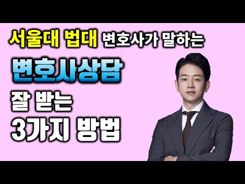 변호사상담 잘 받는 3가지 방법 [feat. 서울대법대 변호사]