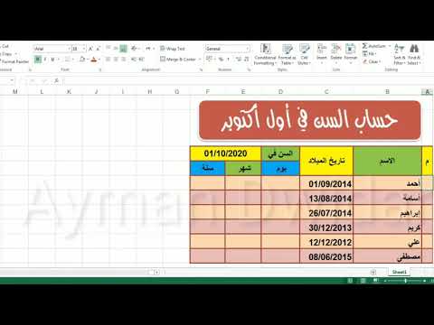 حساب السن في أول أكتوبر اكسل