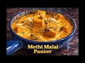 Mummy da magic - Methi Malai Paneer| 👩‍🍳 ਮੰਮੀ ਸਟਾਈਲ ਮੇਥੀ ਮਲਾਈ ਪਨੀਰ| cook with andaaza