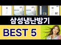 삼성냉난방기 인기 상품 TOP 5