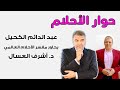 تفسير الأحلام مع عبدالدائم الكحيل والمفسر العالمي للأحلام د. أشرف العسال