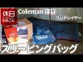 718【キャンプ】コールマン テント エクスカーションティピーII325の中で、マルチレイヤースリーピングバッグを開封する、コーヒーを淹れる、鶏ムネ肉を焼く、豚味噌ラーメンを作る