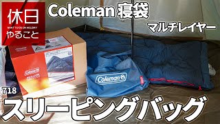 718【キャンプ】コールマン テント エクスカーションティピーII325の中で、マルチレイヤースリーピングバッグを開封する、コーヒーを淹れる、鶏ムネ肉を焼く、豚味噌ラーメンを作る