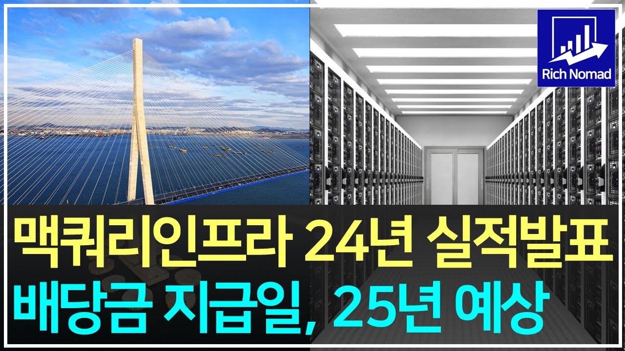 맥쿼리인프라 24년 실적발표, 배당금 지급일 25년 예상 분배금은 얼마?