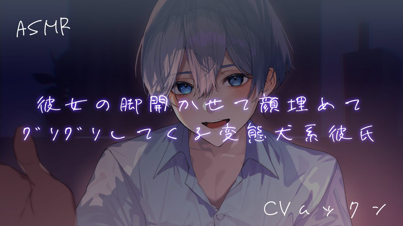 【女性向け】 彼女の脚開かせて顔埋めてｸﾞﾘｸﾞﾘしてくる変態犬系彼氏【シチュエーションボイス】