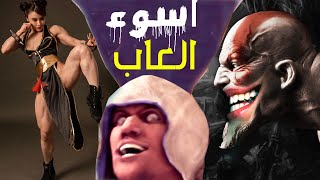 اسوء 5 العاب اتعملهم فيلم !!