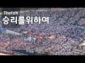 [더팬] 두산베어스팬들의 "승리를위하여" 떼창 - 2019.05.05 잠실야구장