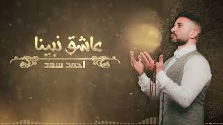 Ahmed Saad - Asheq Nabina | Ramadan 2022 | احمد سعد - عاشق نبينا