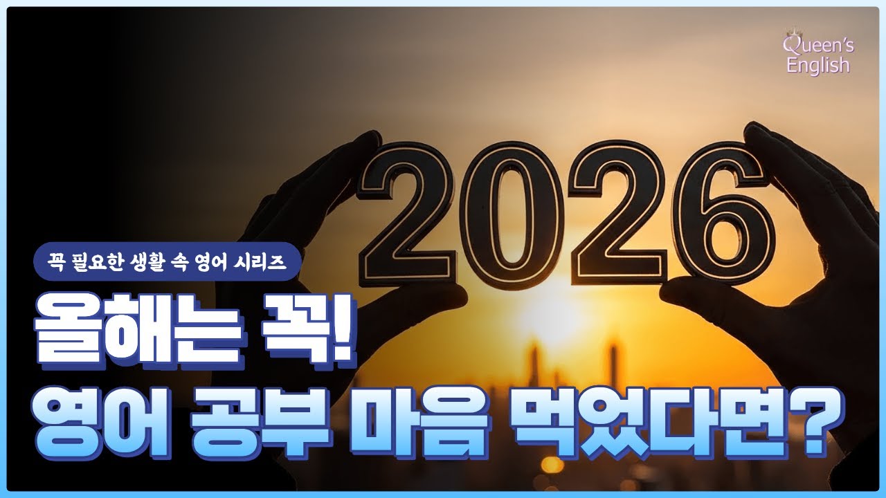 New Year’s Resolutions 뜻부터 제대로! 새해 다짐 영어로 말하기