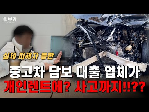 [털보카] 자동차 담보대출의 충격적 실태… 당신 차도 불법 렌트될 수 있습니다