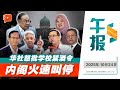 【百格午报】禁酒论被轰“连伊党执政无干涉” 内阁灭火能平愤?|24.10.2025