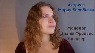 Монолог Дианы Френсис Спенсер. Актриса Мария Воробьева.