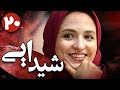 سریال شیدایی قسمت 20    20