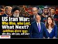 US Iran War: Who Won, who Lost, What Next? अमेरिका-ईरान युद्ध: कौन जीता, कौन हारा, आगे क्या?
