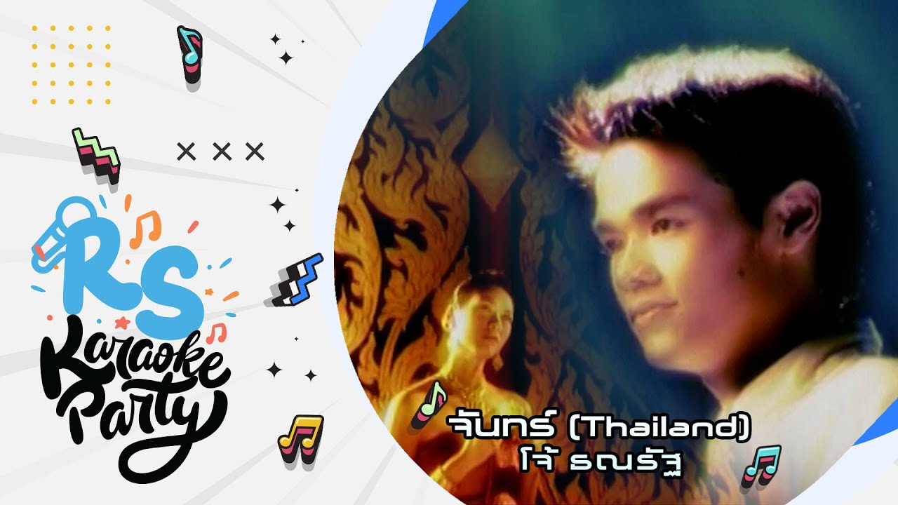 จันทร์ (Thailand) : โจ้ ธณรัฐ [Official Karaoke]