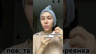 пов: та самая кореянка в реках #асмр #юмор #пародия #топ #скетч  #пов #тренды #макияж