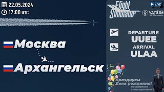 🔴Москва - Архангельск | FENIX A320 | MSFS x VATSIM