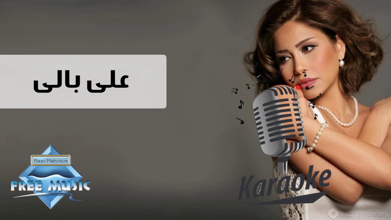 Sherine - 3ala Bali | شيرين - على بالي Karaoke | كاريوكي
