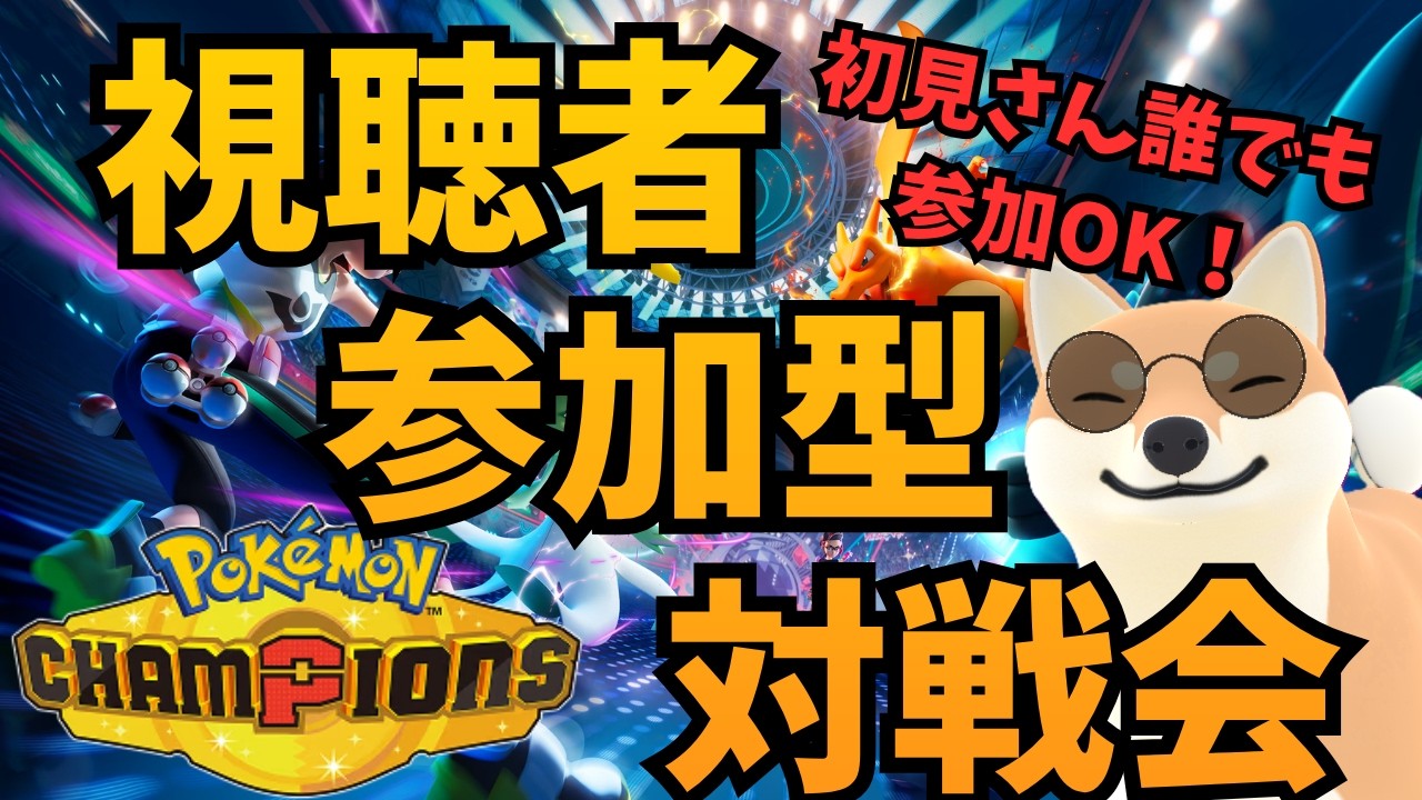 視聴者参加型対戦会!初見さん誰でも参加OK!#ポケモンチャンピオンズ #ポケモン #ポケチャン #ゲーム配信