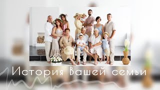 ФОТОСЪЕМКА БОЛЬШОЙ СЕМЬИ | История Вашей семьи | Family portrait