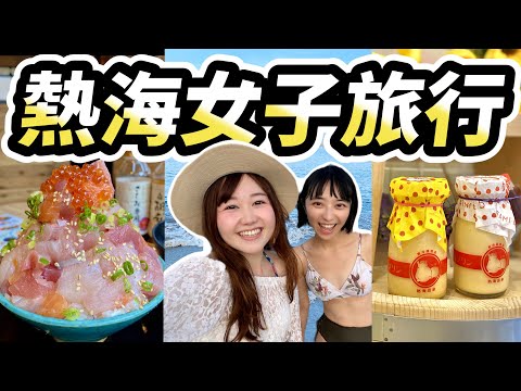 日本熱海女子旅行????超浮誇海鮮丼三吃＆必吃熱海布丁＆熱海Sun Beach海上煙火 ｜日本旅遊｜日本有個U1 YuiTube ????????x????????