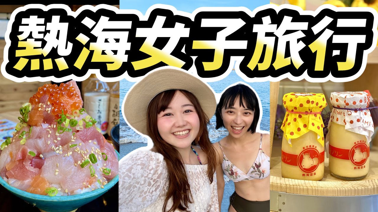 日本熱海女子旅行 超浮誇海鮮丼三吃 必吃熱海布丁 熱海sun Beach海上煙火 日本旅遊 日本有個u1 Yuitube X Youtube