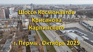 картинка: Шоссе Космонавтов, Крисанова, Карпинского. г. Пермь. Октябрь 2025