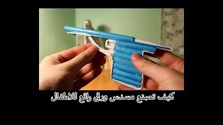 كيف تصنع مسدس من الورق رائع للاطفال