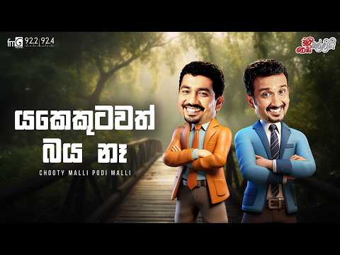 Chooty Malli Podi Malli  | Yakekutawath Baya Na
