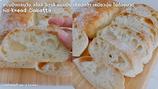 ง่ายไม่ต้องนวด ขนมปัง เซียบัตต้า (เจ) No-Knead Ciabatta ขนมปังสไตล์อิตาลี เมนูสตาร์บัค ดูโอ ดีไลท์ screenshot 4