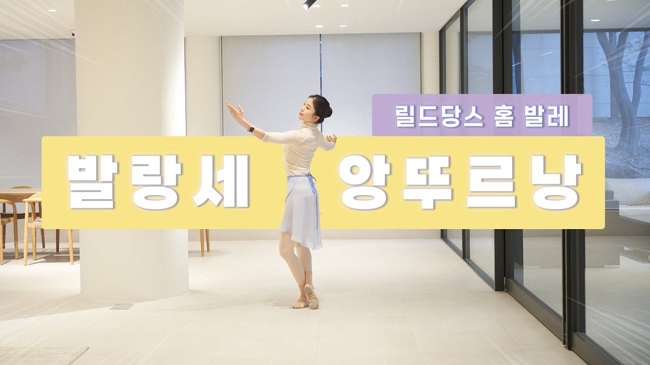 [기초발레] 돌면서 하는 왈츠 2 , 발랑세 앙뚜르낭. #balletclass #balance #entournant