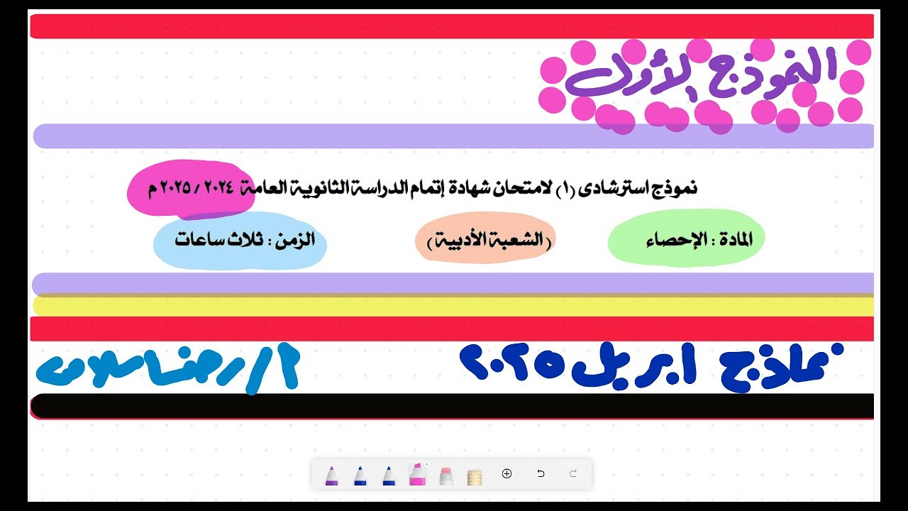 حل النماذج الاسترشادية للصف الثالث الثانوي |النموذج الاول إحصاء أبريل2025|ثالثة ثانوي أدبي رضا سلامه