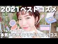 【2021ベストコスメ】ブルベ冬コスメのアナリストが認めるプチプラ&デパコスの名品を紹介♡