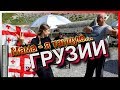 #17 ГРУЗИЯ 2019. КАК ЛЕСЯ ТАНЦЕВАЛА С ГРУЗИНАМИ. ЗАБЛУДИЛИСЬ В ГОРАХ. МОТО-ПУТЕШЕСТВИЕ В ГРУЗИЮ