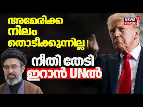 IRAN US War | അമേരിക്ക നിലം തൊടീക്കുന്നില്ല! നീതി തേടി Iran UNൽ | America | Trump | ICAO | N18G