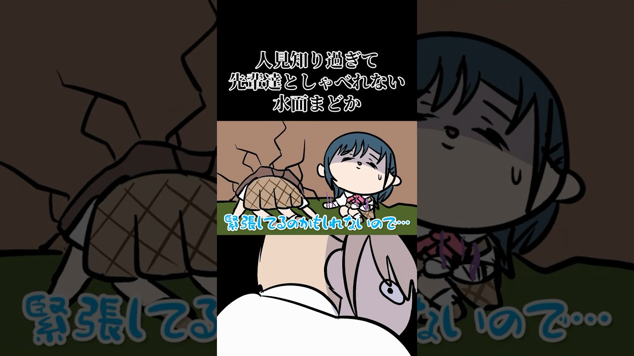 人見知り過ぎて先輩とうまくしゃべれない水面まどか　#shorts