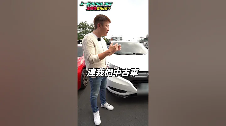 本田中古车价超好 4年才赔20万!!连中古车商都要加钱买..虽然动力比较好 空间比较大 但什么配备最阳春 没有电动椅、车机萤幕、后座出风口 配个塑胶方向盘 谁买单 ?｜HONDA｜HR-V｜杰运汽车｜ - 天天要闻