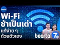 ไขคำตอบ Wi Fi ช้าเป็นเต่า แก้ง่าย ๆ ด้วยตัวเอง l แบไต๋7HD ไอทีและยานยนต์