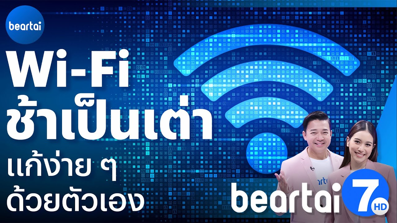 ไขคำตอบ Wi Fi ช้าเป็นเต่า แก้ง่าย ๆ ด้วยตัวเอง l แบไต๋7HD ไอทีและยานยนต์