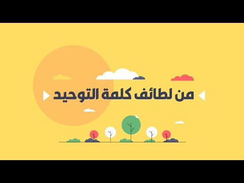 The Subtleties Of The Word Of Monotheism 