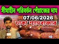 07/06/2026 সীমাহীন পরিবর্তন পেঁয়াজের দাম আজকের বাজার দর পেঁয়াজের খবর | Peyajer bazar today