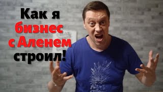 Как я строил бизнес с АЛЕНЕМ ?!