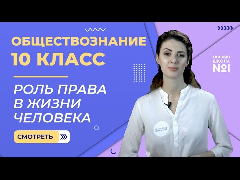 Роль права в жизни человека, общества и государства. Видеоурок 16. Обществознание 10 класс.