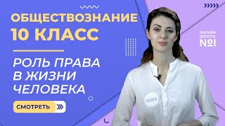 Роль права в жизни человека, общества и государства. Видеоурок 16. Обществознание 10 класс.